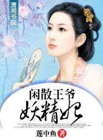闲散王爷的日常txt