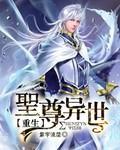异世圣尊