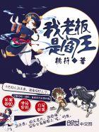 我的老板是阎王免费