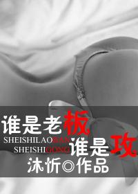 告诉我谁是老板