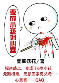 变成小孩重新犯