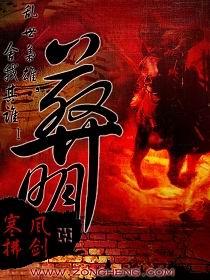 葬明全本阅读