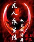 凡人修圣传