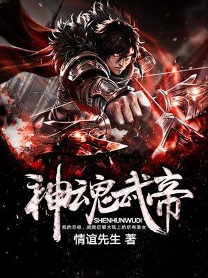 神魂武帝924章