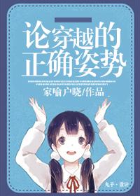 第一章穿越的姿势很重要