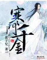 寒门千金txt电子书免费阅读
