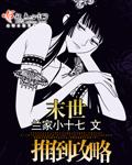 末世推到女丧尸