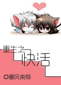 重生之快乐我做主全文免费