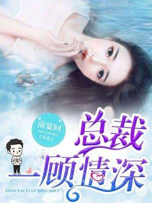 总裁一往情深全文免费阅读