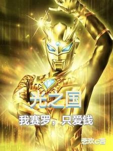 光之国失去赛罗