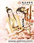 扑倒皇叔宠妃