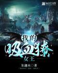 我的吸血鬼王子