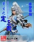 重生之定三国精校版
