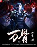 万骨催沙檀健次歌词