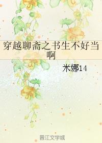 穿越聊斋的书生夺运