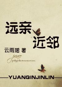 远亲近邻择邻而交
