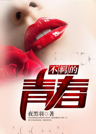 不羁的人生