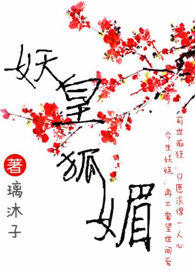 妖星狐媚