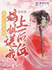 换亲后被流放嫡姐送我上后位笔趣阁
