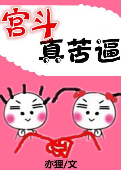宫斗
