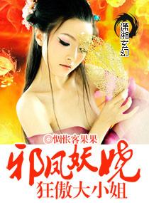 妖凤邪龙全文免费阅读