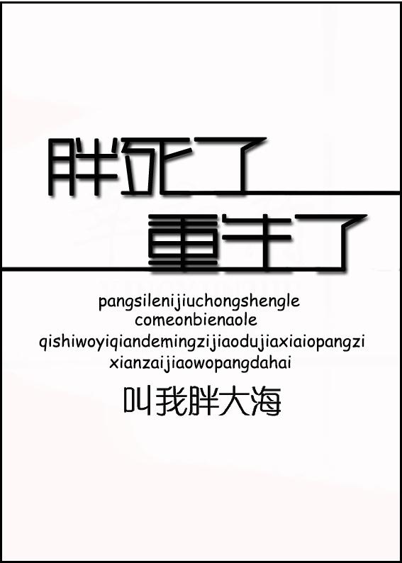 胖死算了图片 表情包