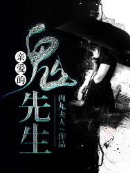亲爱的鬼先生听书