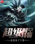 时空特警讲的什么