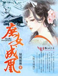 庶女成凰在线观看