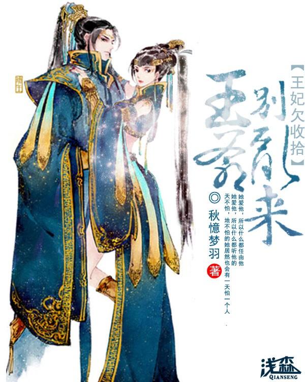 王爷请注意