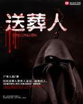 送葬人和塑心的关系