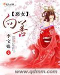 恶女向善记