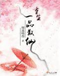 重生之一品仙夫吹梦九溪