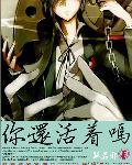 你还活着吧
