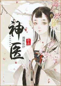 神医侠侣