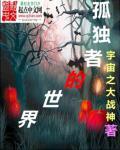 孤独者的故事