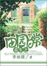 田园日常重生by李松儒txt