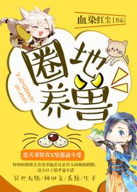 圈养是就地保护