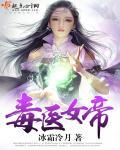 毒医神女免费阅读