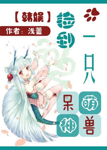捡到一只omega曲萌萌
