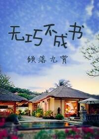 无巧不成书代表什么生肖