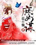 庶女谋良缘作者香江有喜