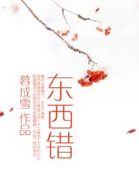 东西错暮成雪百度
