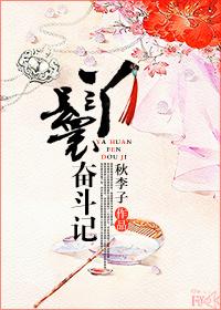 大丫鬟奋斗日常