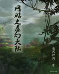 网游之虚无一切