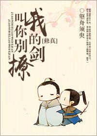 叫你别撩我的剑txt百度