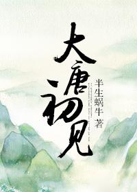 第一章初入大唐