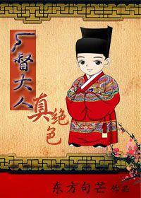 厂督大人真绝色在线阅读