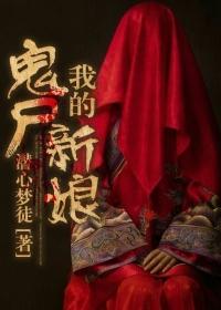 我的鬼新娘全文阅读