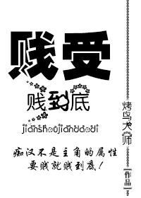 想看贱受文